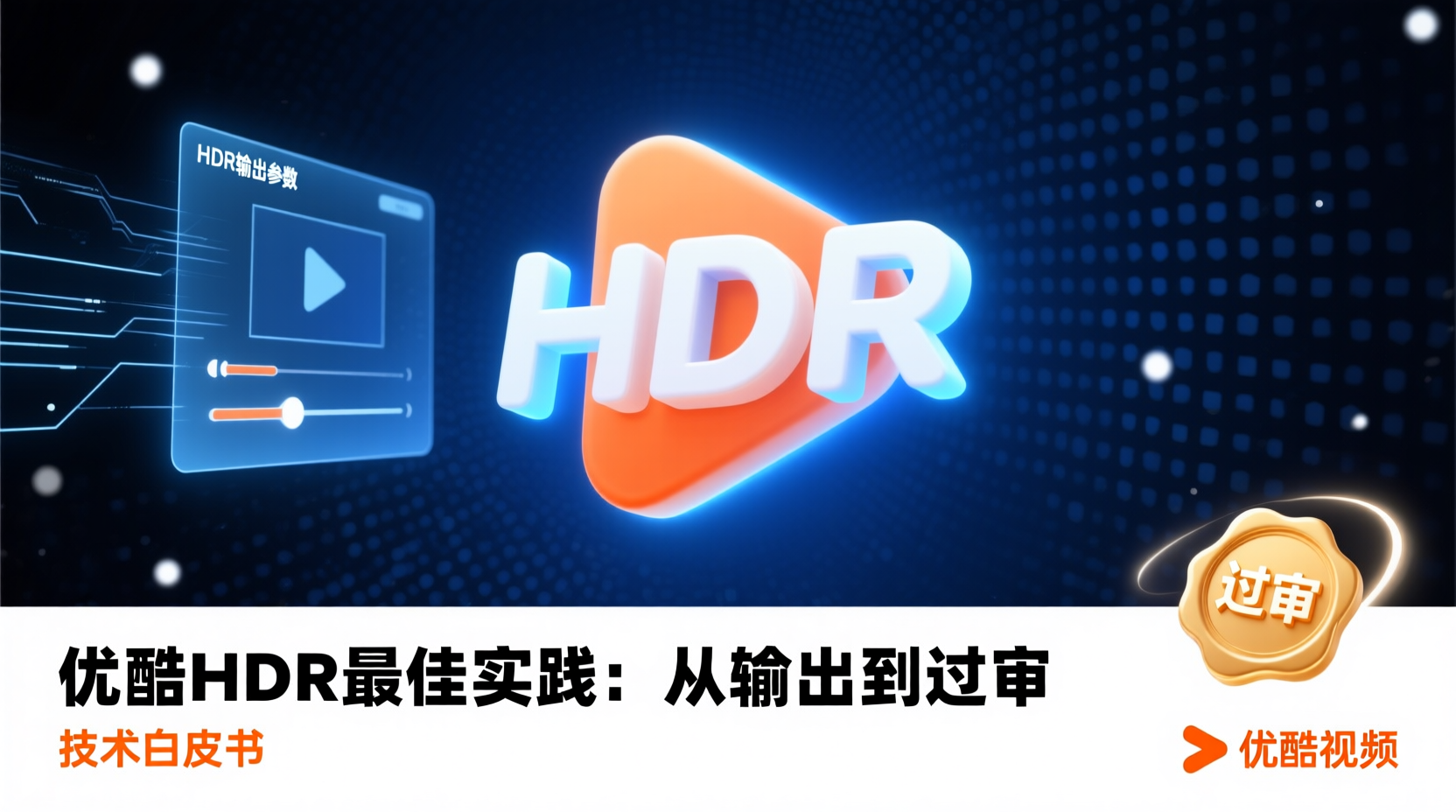 优酷HDR最佳实践：从输出到过审