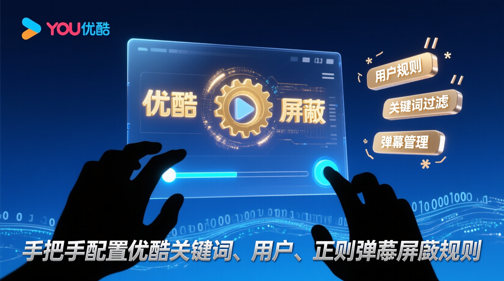 手把手配置优酷关键词、用户、正则弹幕屏蔽规则